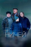 Ничей
