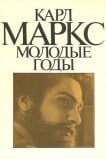 Карл Маркс: Молодые годы