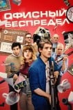 Офисный беспредел