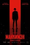 Манкимэн