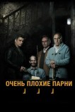 Очень плохие парни