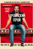 Берлинский герой