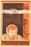 Транссибирский экспресс
