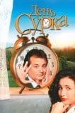 День Сурка