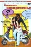 Пропавшее воскресенье