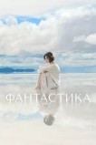 Фантастик