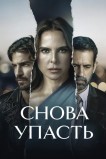 Снова упасть