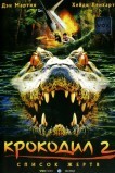 Крокодил 2: Список жертв