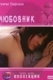 Любовник