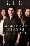 ЭГО – Мужчинам нельзя доверять