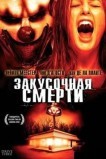 Закусочная смерти