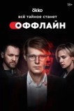 Оффлайн