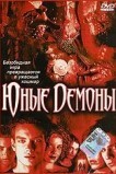 Юные Демоны