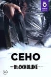 Выжившие: Сено