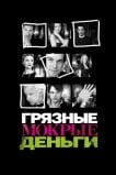 Грязные мокрые деньги
