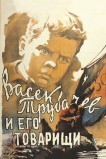 Васек Трубачев и его товарищи