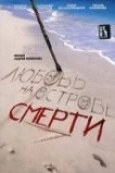 Любовь на острове смерти