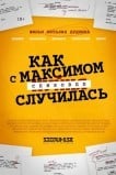 Как с Максимом х(пип)ня случилась