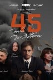45 дней до победы