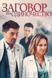 Заговор на одиночество
