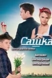 Сашка