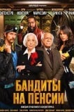 Бандиты на пенсии