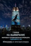Гонка на вымирание