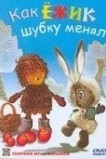 Как ёжик шубку менял