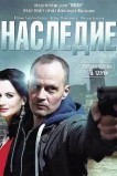 Наследие