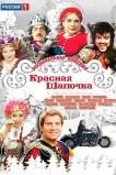 Красная шапочка