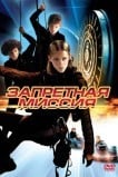 Запретная миссия