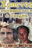 Житие и вознесение Юрася Братчика