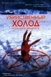 Убийственный холод