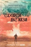 Сахаров. Две жизни