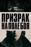 Призрак на поле боя