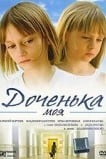 Доченька моя