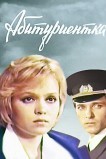 Абитуриентка