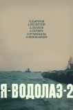 Я — Водолаз-2