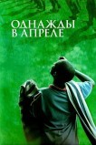 Однажды в апреле