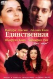 Единственная