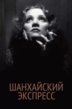 Шанхайский экспресс