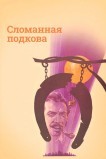 Сломанная подкова