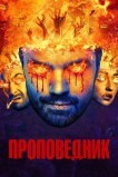 Проповедник