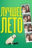 Лето Бэгнольдов