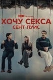 Хочу секса. Сент-Луис / ГКС. Сент-Луис