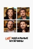 (Не)идеальные мужчины