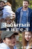 Забытый ангел