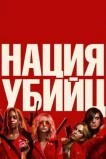 Нация убийц