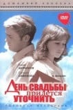 День свадьбы придется уточнить