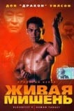 Кровавый кулак 5: Живая мишень